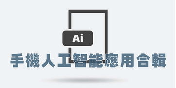探索未来触手可及 手机AI软件精选与人工智能应用开发指南